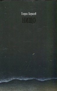 Нищо