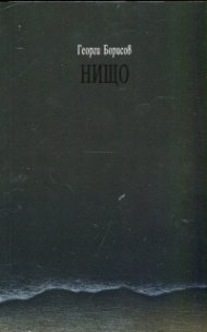 Нищо