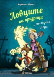 Ловците на призраци... по ледена следа (твърда корица)