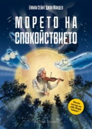 Морето на спокойствието