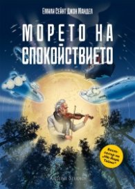Морето на спокойствието