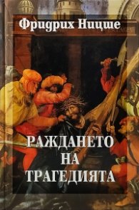 Раждането на трагедията Т.1