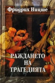 Раждането на трагедията Т.1
