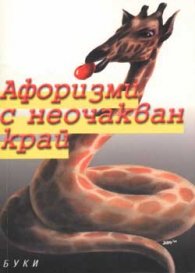 Афоризми с неочакван край
