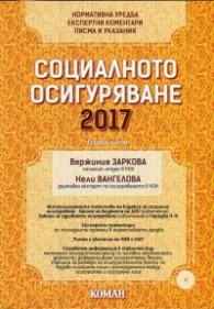 Социално осигуряване 2017 Ч.1-2 + CD