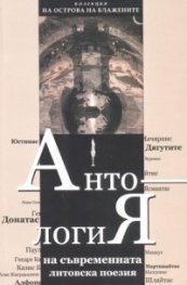 Антология на съвременната литовска поезия