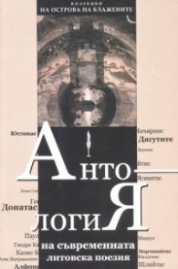 Антология на съвременната литовска поезия