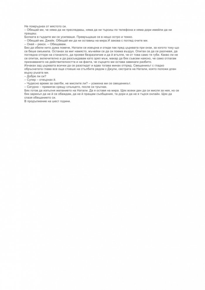 Шест години