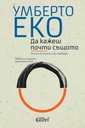 Да кажеш почти същото