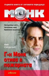 Монк: Г-н Монк отива в пожарната