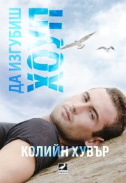 Да изгубиш Хоуп