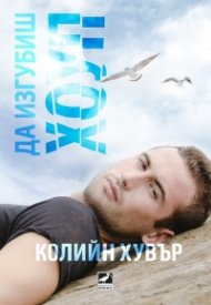 Да изгубиш Хоуп