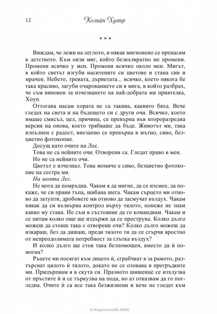 Да изгубиш Хоуп