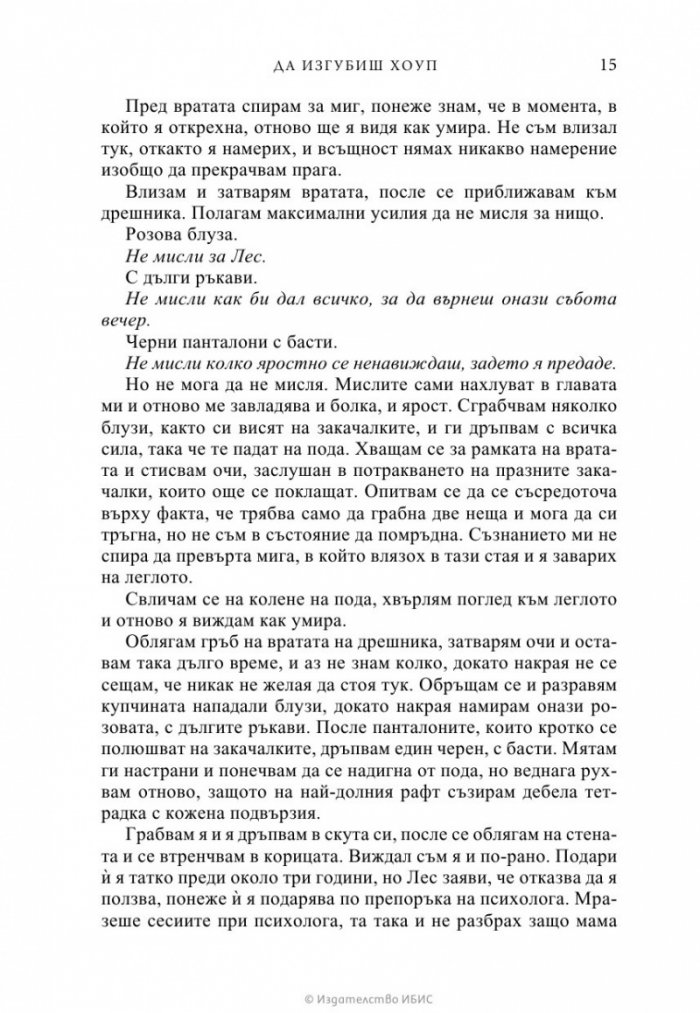 Да изгубиш Хоуп