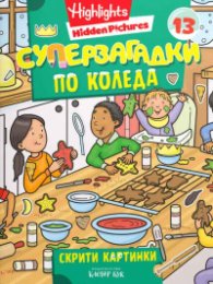 Суперзагадки по Коледа 13