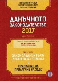 Данъчното законодателство 2017 Т.1, Ч.2 + CD
