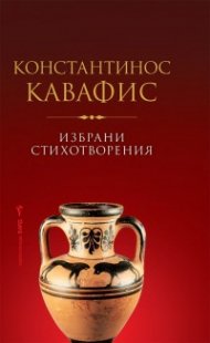 Избрани стихотворения