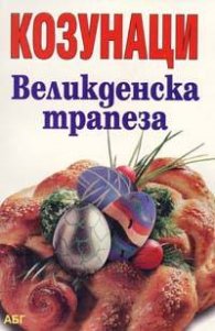 Козунаци: Великденска трапеза