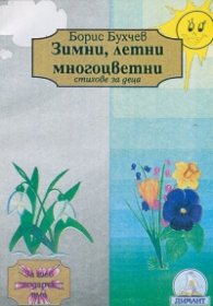 Зимни, летни многоцветни