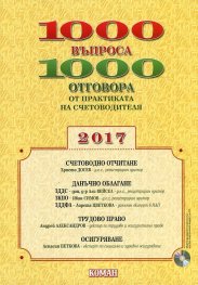 1000 въпроса 1000 отговора от практиката на счетоводителя 2017