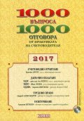 1000 въпроса 1000 отговора от практиката на счетоводителя 2017