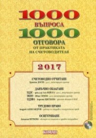1000 въпроса 1000 отговора от практиката на счетоводителя 2017