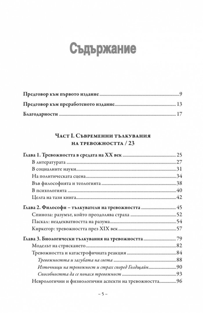 Смисълът на тревожността