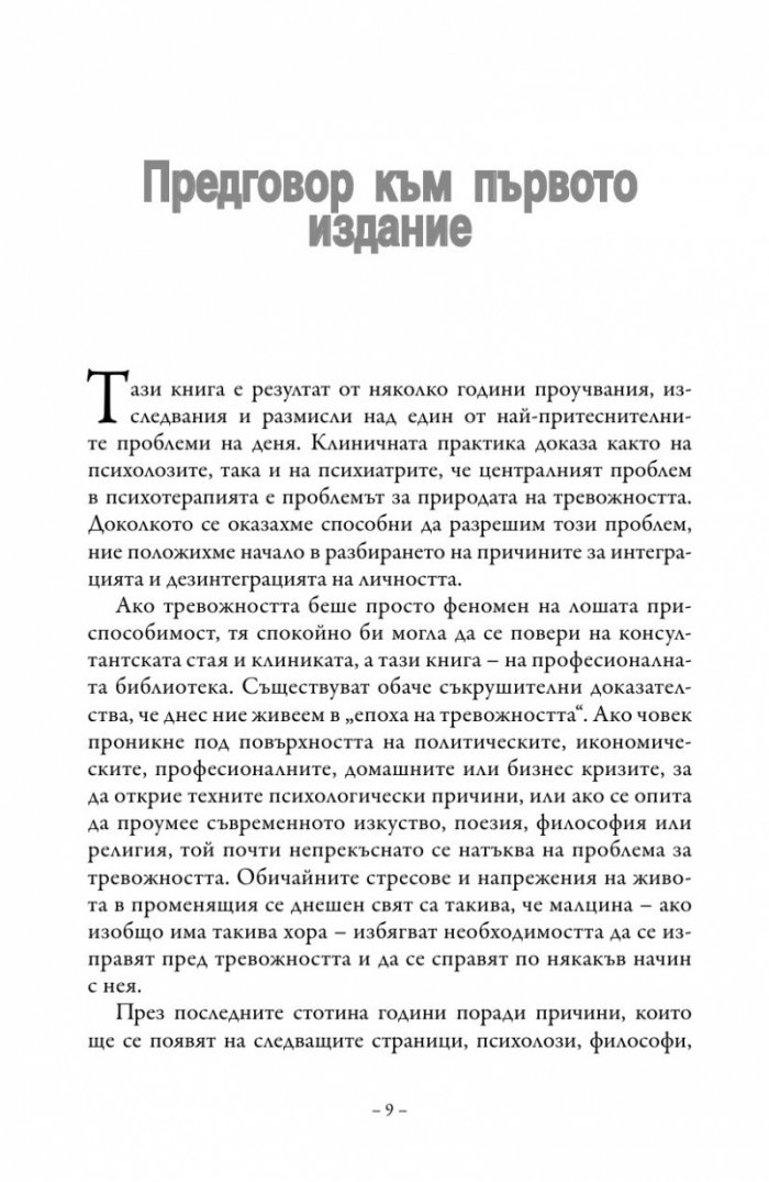 Смисълът на тревожността