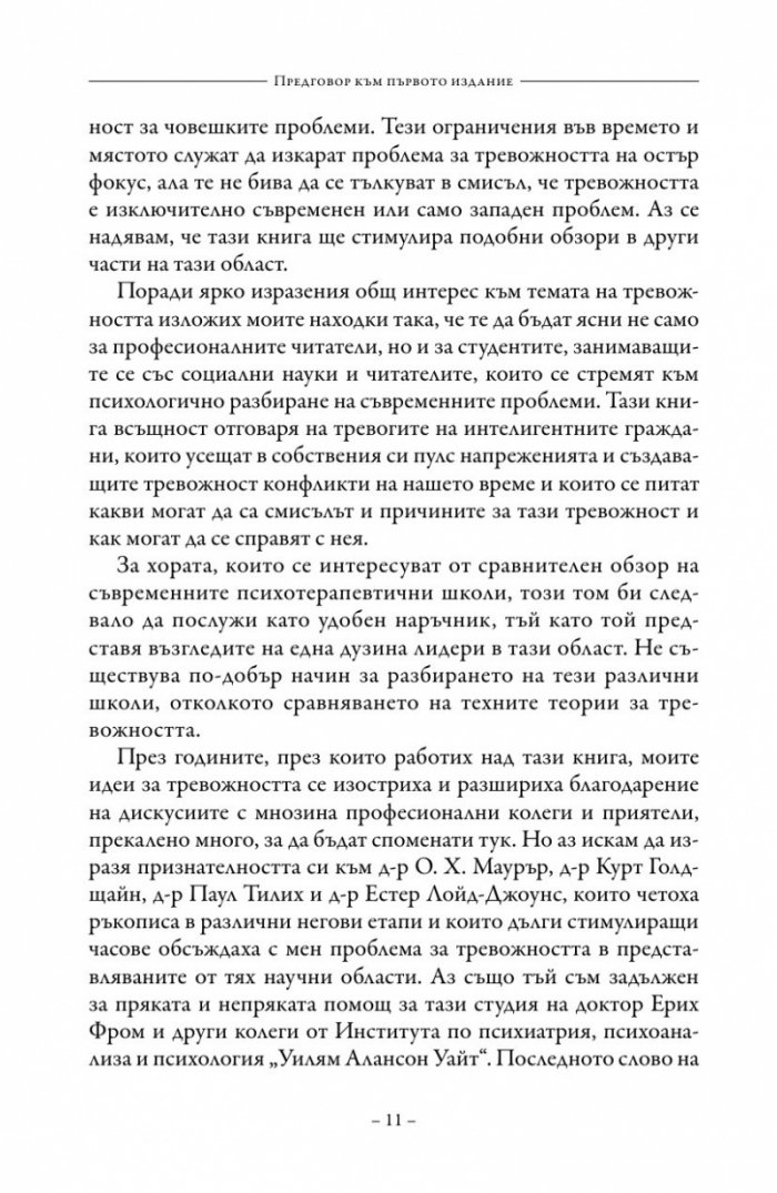 Смисълът на тревожността