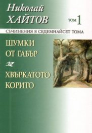 Съчинения в 17 тома Т.1 Шумки от габър; Хвъркатото корито/ твърда корица