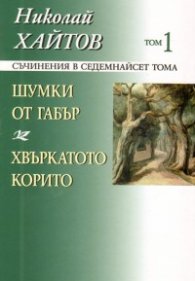 Съчинения в 17 тома Т.1 Шумки от габър; Хвъркатото корито/ твърда корица