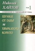 Съчинения в 17 тома Т.1 Шумки от габър; Хвъркатото корито/ твърда корица