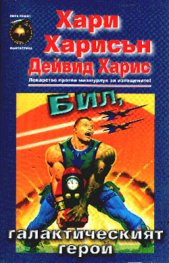 Бил, галактическият герой