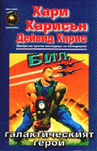 Бил, галактическият герой