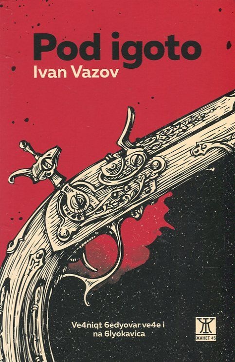 Pod igoto》| Ivan Vazov | Книги от онлайн книжарница Хеликон | Книжарници Хеликон