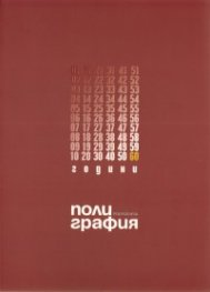 Полиграфия/ 60 години