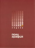 Полиграфия/ 60 години