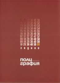Полиграфия/ 60 години
