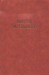 Митът за Одисей