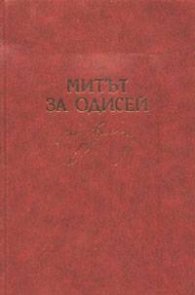 Митът за Одисей
