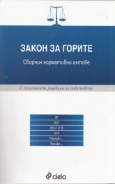 Закон за горите. Сборник нормативни актове /С предишните редакции на текстовете/