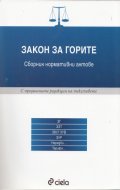 Закон за горите. Сборник нормативни актове /С предишните редакции на текстовете/