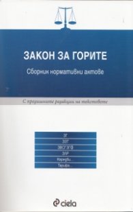 Закон за горите. Сборник нормативни актове /С предишните редакции на текстовете/