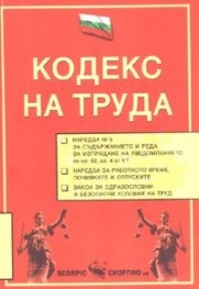 Кодекс на труда -  изм. ДВ, бр.40, 18.05.2007