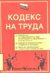 Кодекс на труда -  изм. ДВ, бр.40, 18.05.2007