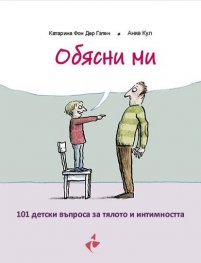 Обясни ми - 100 въпроса детски въпроса за тялото и интимността