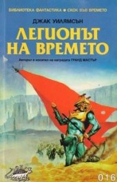 Легионът на времето