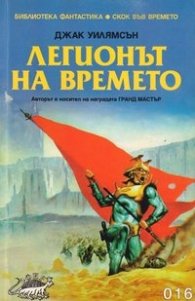 Легионът на времето