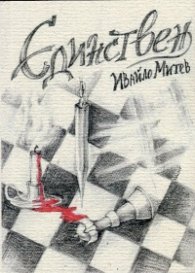 Единствен