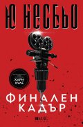 Финален кадър